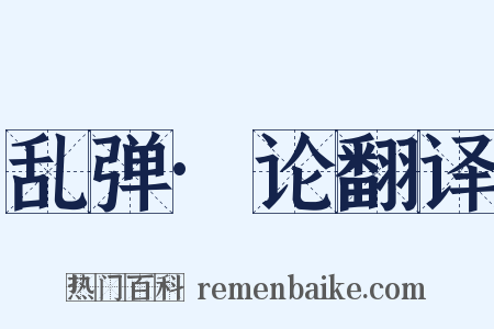 乱弹·论翻译是什么意思的图片